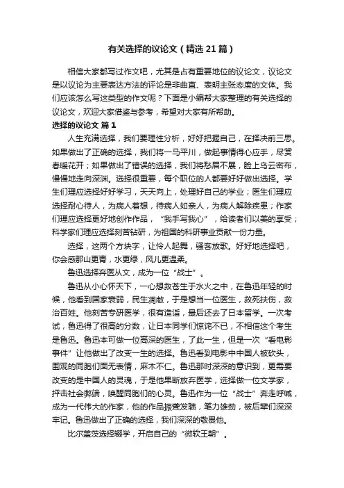 有关选择的议论文（精选21篇）