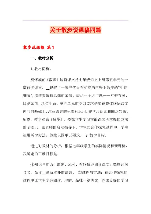 关于散步说课稿四篇
