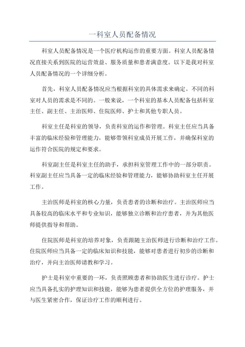 一科室人员配备情况
