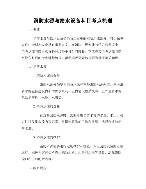 消防水源与给水设备科目考点梳理