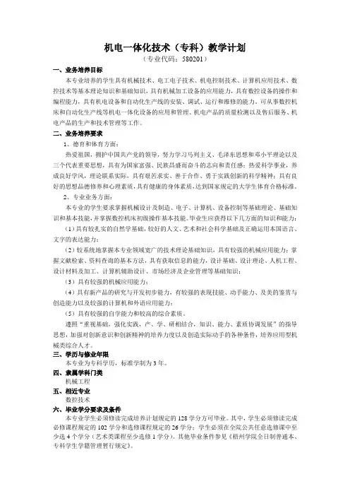机电一体化教学计划