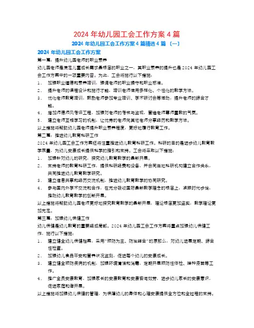 2024年幼儿园工会工作计划4篇4篇