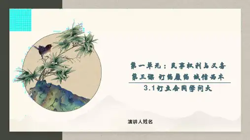 3.1订立合同学问大(课件)高中政治(统编版选择性必修2)