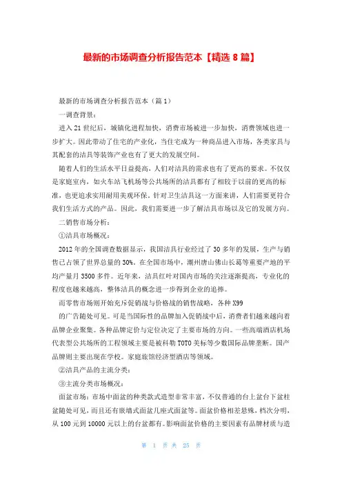 最新的市场调查分析报告范本【精选8篇】