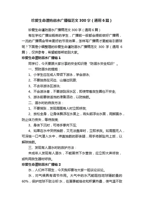 珍爱生命谨防溺水广播稿范文300字（通用6篇）