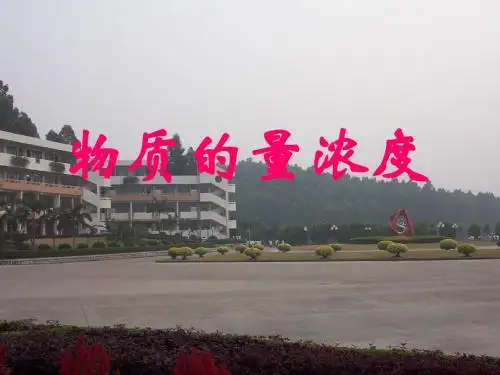 高一化学-第三节物质的量浓度 最新