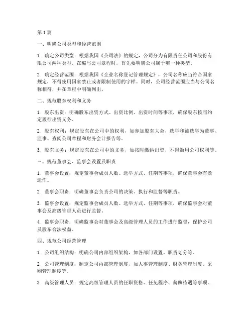 公司章程应该注意的问题(3篇)