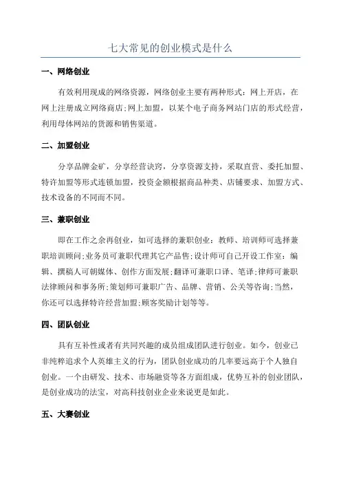 七大常见的创业模式是什么
