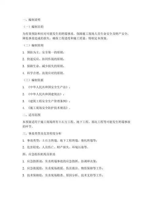 坍塌事故专项应急预案范文