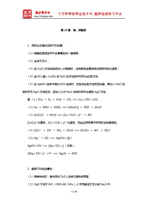 武汉大学、吉林大学《无机化学》(第3版)(下册)课后习题(铜、锌副族)【圣才出品】
