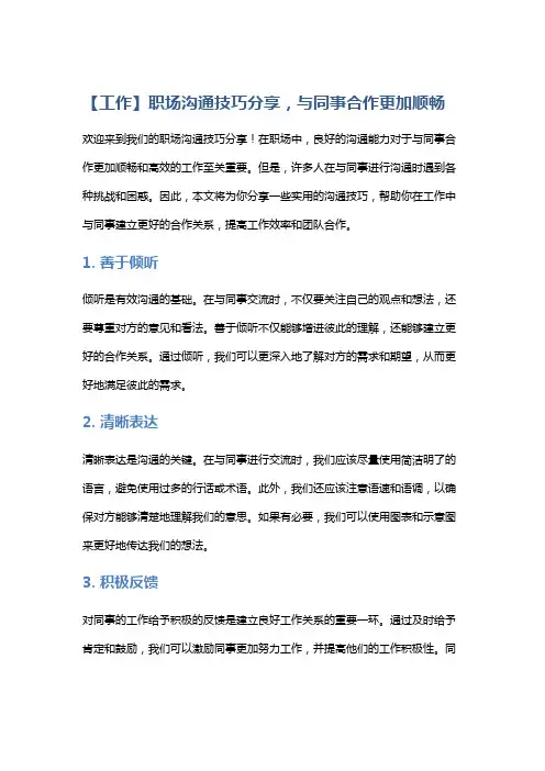 【工作】职场沟通技巧分享,与同事合作更加顺畅