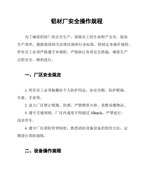 铝材厂安全操作规程