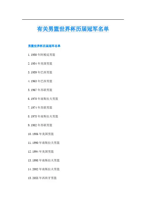 有关男篮世界杯历届冠军名单