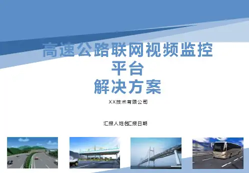 高速公路联网视频监控平台技术方案