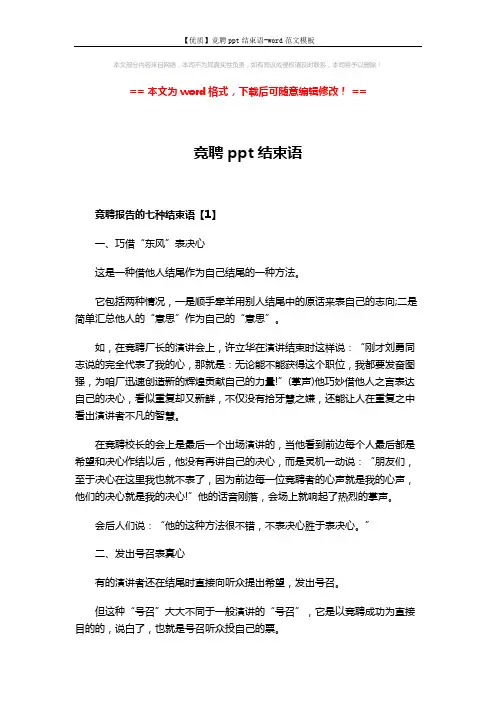 【优质】竞聘ppt结束语-word范文模板 (13页)