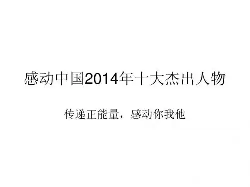 感动中国2014年十大杰出人物