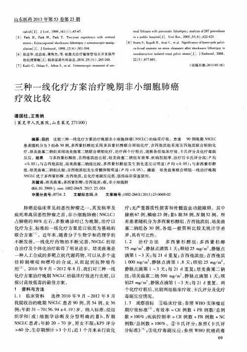 三种一线化疗方案治疗晚期非小细胞肺癌疗效比较
