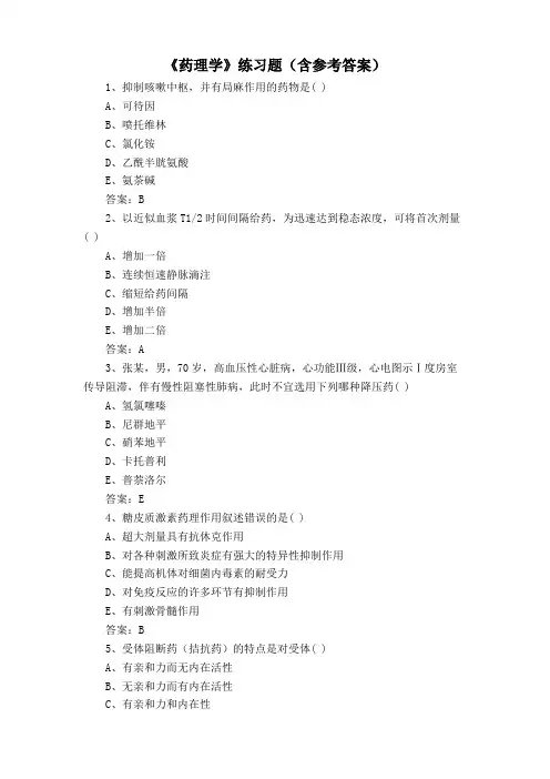 《药理学》练习题(含参考答案)