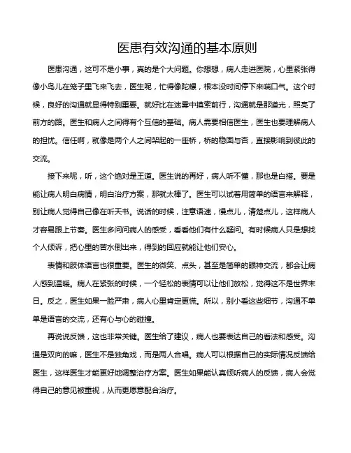医患有效沟通的基本原则