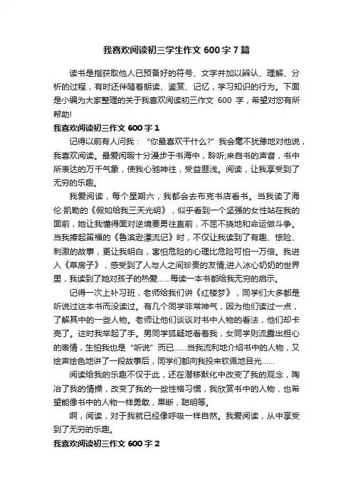 我喜欢阅读初三学生作文600字7篇