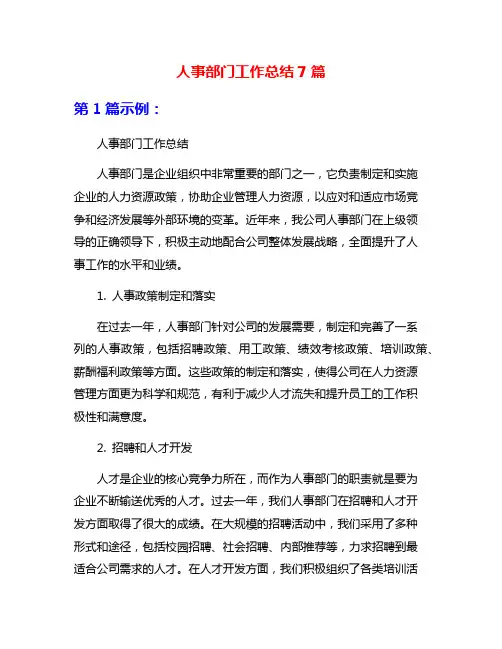 人事部门工作总结7篇