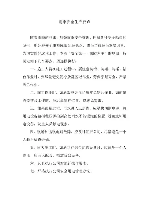 雨季安全生产要点1