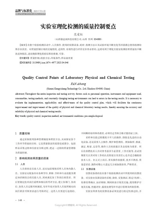 实验室理化检测的质量控制要点