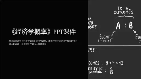 《经济学概率》课件