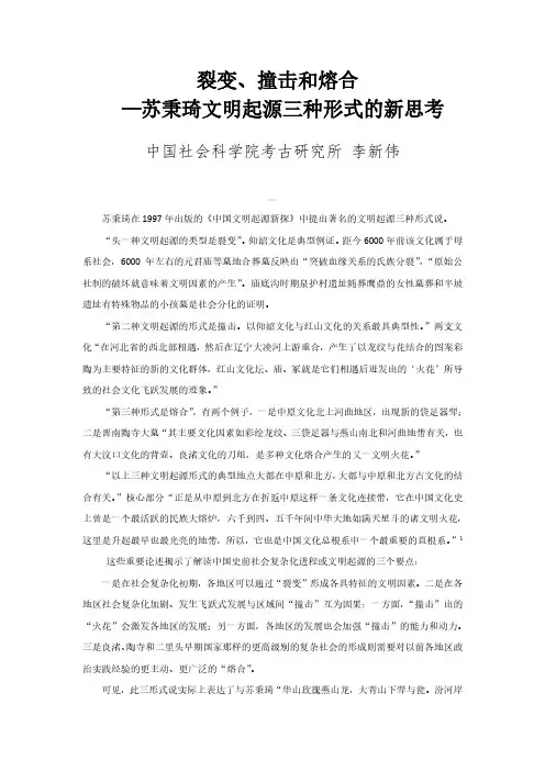 裂变、撞击和熔合—苏秉琦文明起源三种形式的新思考