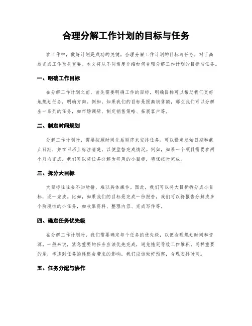 合理分解工作计划的目标与任务