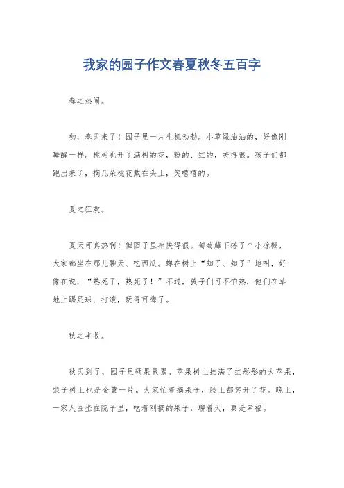 我家的园子作文春夏秋冬五百字