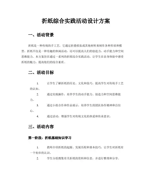 折纸综合实践活动设计方案