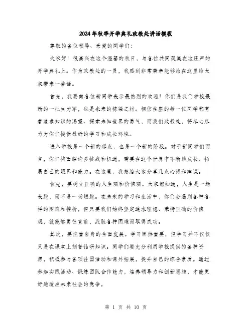 2024年秋季开学典礼政教处讲话模板（五篇）