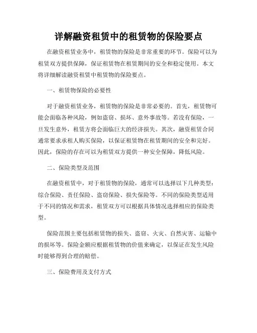 详解融资租赁中的租赁物的保险要点
