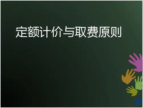 山东定额计价与取费原则解析