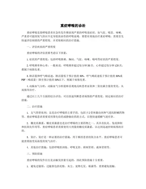 重症哮喘的诊治