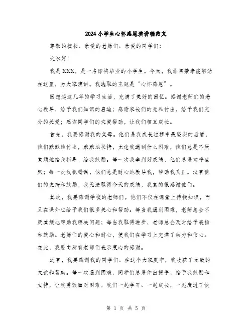 2024小学生心怀感恩演讲稿范文(3篇)