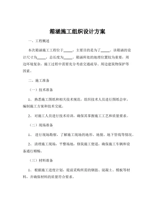箱涵施工组织设计方案