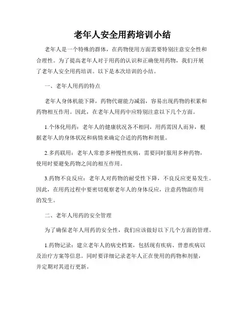 老年人安全用药培训小结