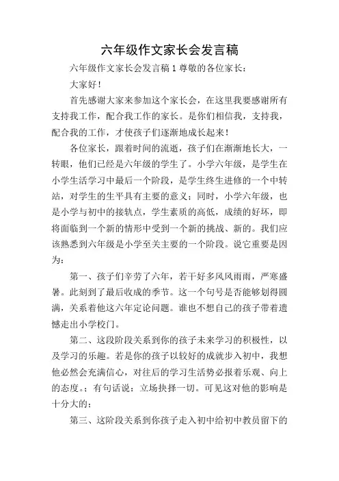 六年级作文家长会发言稿