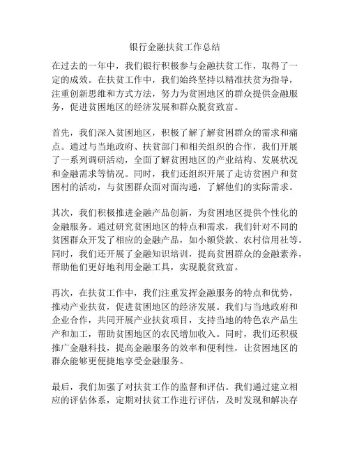 银行金融扶贫工作总结