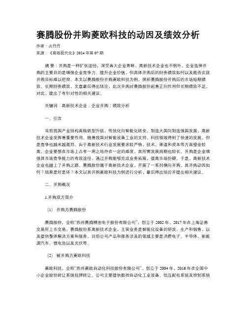 赛腾股份并购菱欧科技的动因及绩效分析