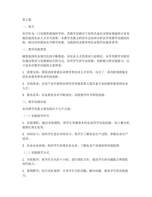 农学类教学实践_文档(3篇)