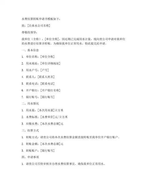 水费结算转账申请书模板