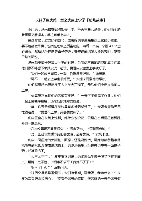 长袜子皮皮第一章之皮皮上学了【幼儿故事】