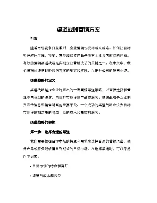 渠道战略营销方案