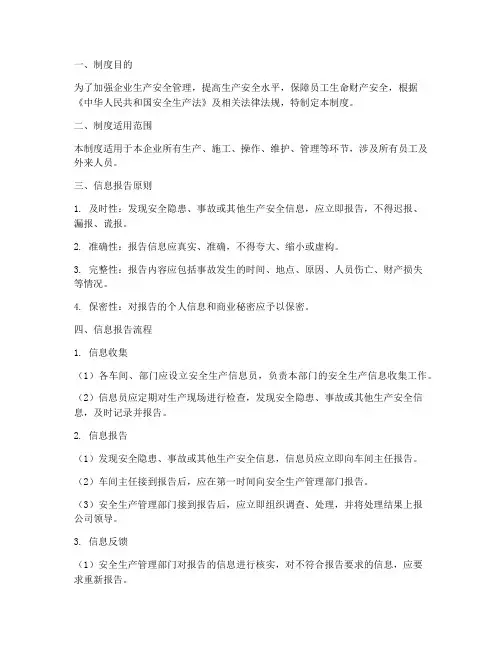 生产安全信息报告制度