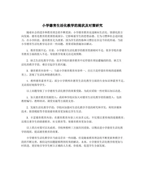 小学德育生活化教学的现状及对策研究