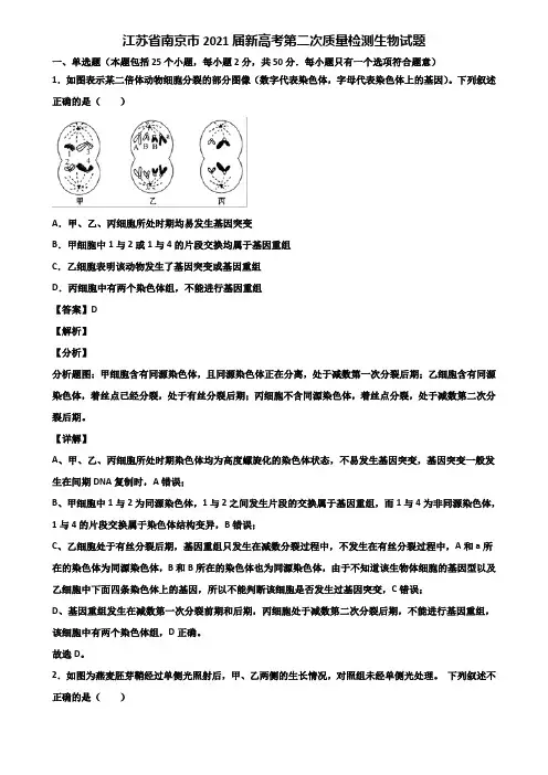 江苏省南京市2021届新高考第二次质量检测生物试题含解析