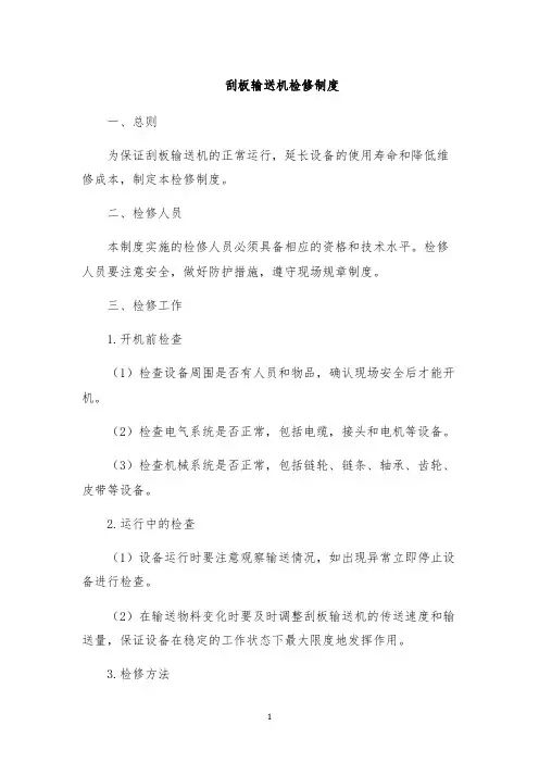 刮板输送机检修制度